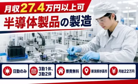 半導体製品の製造＜新潟県妙高市＞月給22万円・日勤のみ・未経験OK