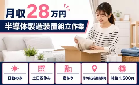 ＜熊本県南関町＞半導体製造装置組立作業／日勤専属・寮費補助あり