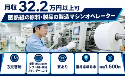 ＜福井県坂井市＞感熱紙の原料・製品の製造マシンオペレーター／寮完備・未経験OK