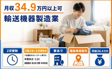 輸送機器製造業、始めてみませんか？＜福島県相馬市＞駒ヶ嶺駅・土日祝休み