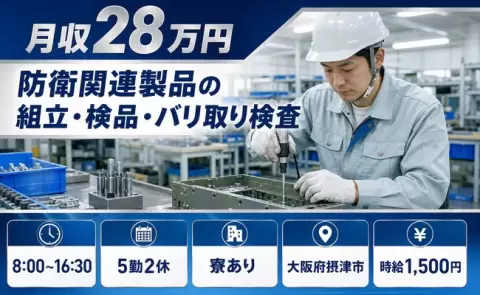 寮付きで働きたい方へ｜防衛関連製品の組立・検品・バリ取り検査＜大阪府摂津市＞未経験OK