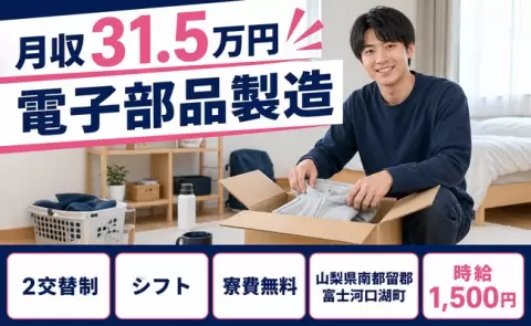 未経験から始めたい方へ｜電子部品製造＜山梨県富士河口湖町＞時給1,500円