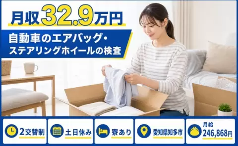 自動車のエアバッグ・ステアリングホイールの検査、始めてみませんか？＜愛知県知多市＞寮完備