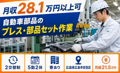 広島県広島市安芸区｜自動車部品のプレス・部品セット作業｜月給21.5万円