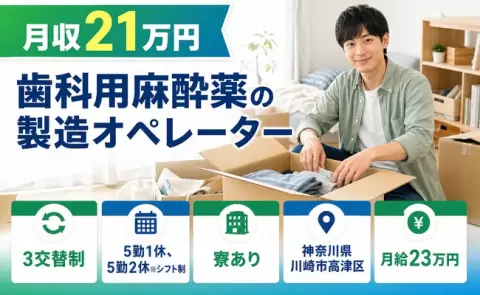 歯科用麻酔薬の製造オペレーター、始めてみませんか？＜神奈川県川崎市高津区＞3交替制