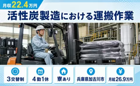 しっかり収入を確保◎活性炭製造における運搬作業＜兵庫県加古川市＞月給26.9万円