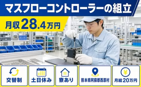 熊本県西原村｜マスフローコントローラーの組立｜月給20万円・未経験OK