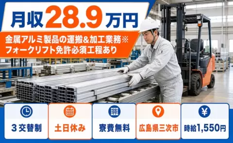 広島県三次市｜運搬＆加工業務※フォークリフト免許必須工程あり｜寮費無料※諸条件あり