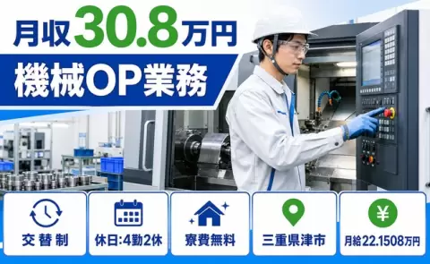 三重県津市｜機械OP業務｜月給22.2万円・月収例30.8万円・土日休み