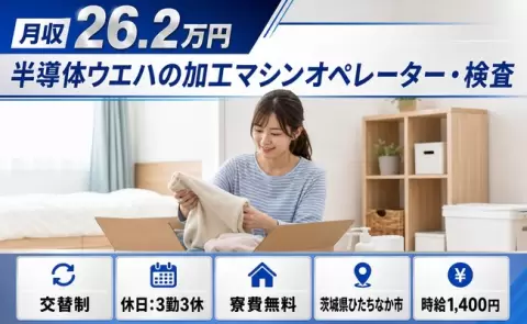 茨城県ひたちなか市｜半導体ウエハの加工マシンオペレーター・検査｜WEB面接OK