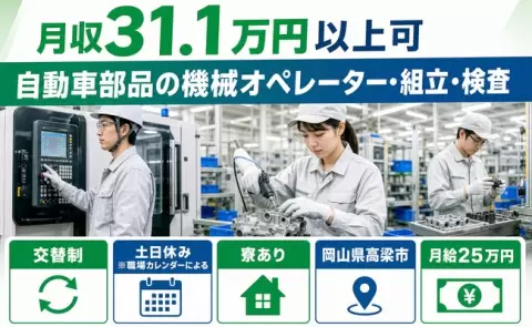岡山県高梁市｜自動車部品の機械オペレーター・組立・検査｜月給25万円・月収例31.1万円