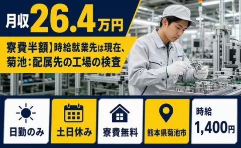 【熊本県菊池市】寮費半額】時給就業先は現在、菊池：配属先の工場の検査◎土日休み