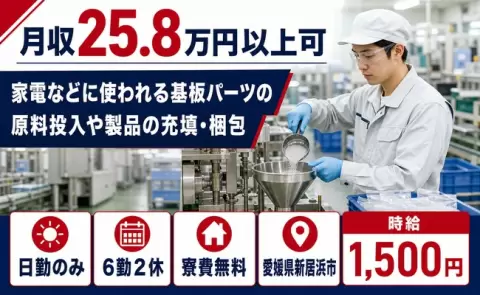 愛媛県新居浜市｜家電などに使われる基板パーツの原料投入や製品の充填・梱包｜日勤専属