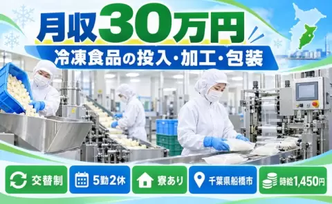 船橋市で冷凍食品の原材料投入、加工、包装作業のお仕事｜交替制＜千葉県＞