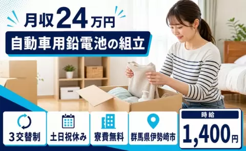 自動車用鉛電池の組立＜群馬県伊勢崎市＞未経験OK・寮費無料・土日祝休み