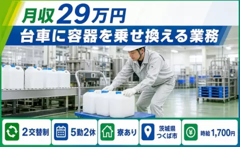 寮付きで働きたい方へ｜台車に容器を乗せ換える業務＜茨城県つくば市＞時給1,700円