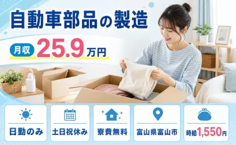 富山県富山市｜自動車部品の製造｜寮完備・時給1,550円・土日祝休み