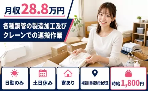 横浜市金沢区で各種鋼管の製造加工及びクレーンでの運搬作業のお仕事｜寮完備＜神奈川県＞
