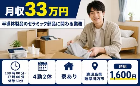 ＜鹿児島県薩摩川内市＞半導体製品のセラミック部品に関わる業務／月収例33万円