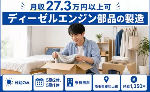 家賃をおさえたい方へ｜ディーゼルエンジン部品の製造＜埼玉県東松山市＞未経験OK