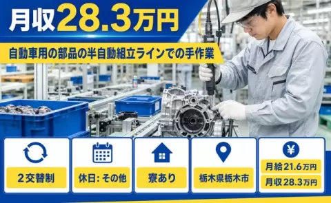 栃木県栃木市｜自動車用の部品の半自動組立ラインでの手作業｜月給21.6万円