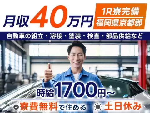 苅田町で自動車の組立・溶接・塗装・検査・部品供給のお仕事｜時給1,700円＜福岡県＞