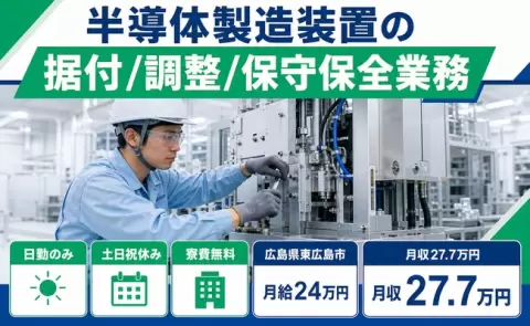【広島県東広島市】半導体製造装置の据付/調整/保守保全業務◎日勤のみ