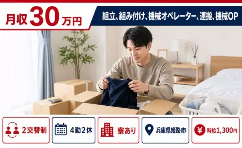 ＜兵庫県姫路市＞組立、組み付け、機械オペレーター、運搬、機械OP／時給1,300円