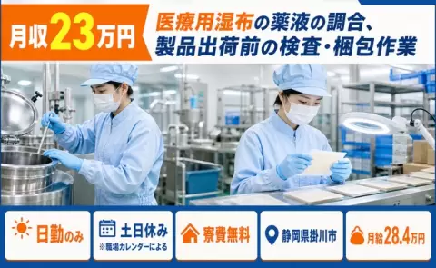＜静岡県掛川市＞医療用湿布の薬液の調合、製品出荷前の検査・梱包作業／月給28.4万円
