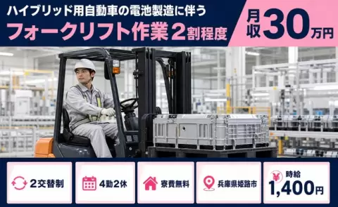 姫路市で電池製造に伴うフォークリフト作業2割程度のお仕事｜月収例30万円＜兵庫県＞