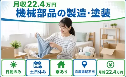機械部品の製造・塗装、始めてみませんか？＜兵庫県明石市＞土日休み・日勤のみ