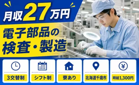 電子部品の検査・製造＜北海道千歳市＞3交替制・未経験OK・残業少なめ
