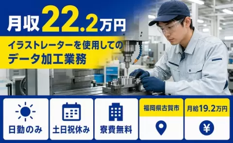 福岡県古賀市｜イラストレーターを使用してのデータ加工業務｜寮費補助あり