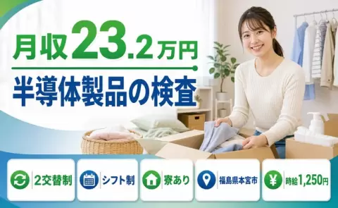 未経験から始めたい方へ｜半導体製品の検査＜福島県本宮市＞月収例23.2万円・寮完備
