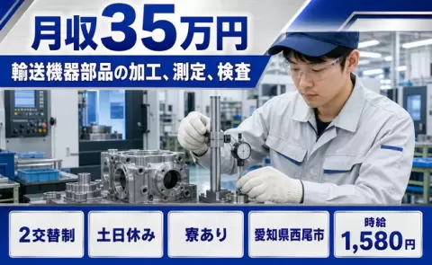 輸送機器部品の加工、測定、検査＜愛知県西尾市＞土日休み・月収例35万円・寮完備