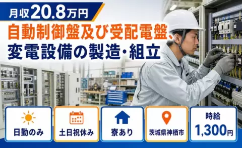 茨城県神栖市｜自動制御盤及び受配電盤、変電設備の製造・組立｜日勤のみ