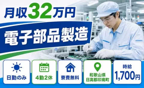 電子部品製造＜和歌山県印南町＞日勤専属・時給1,700円・未経験OK