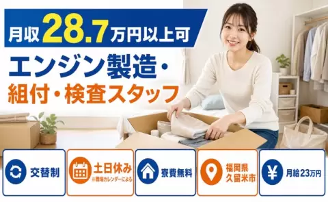 久留米市でエンジン製造・組付・検査スタッフのお仕事｜月給23万円＜福岡県＞