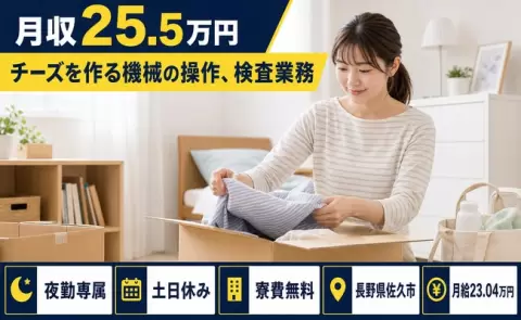 長野県佐久市｜チーズを作る機械の操作、検査業務｜夜勤専属・月給23万円