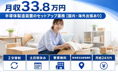 熊本県南関町｜半導体製造装置のセットアップ業務【国内・海外出張あり】｜土日祝休み