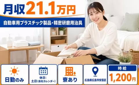 広島県広島市安芸区｜自動車用プラスチック製品・精密研磨用治具｜月収例21.1万円