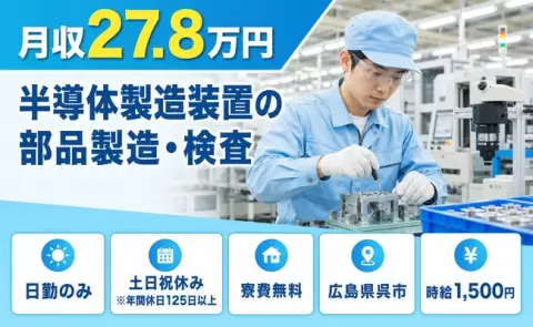 半導体製造装置の部品製造・検査、始めてみませんか？＜広島県呉市＞寮完備