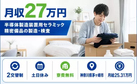 【神奈川県茅ヶ崎市】半導体製造装置用セラミック精密備品の製造・検査◎2交替制
