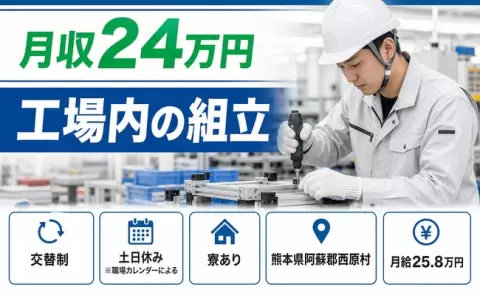 熊本県西原村｜工場内の組立｜月給25.8万円・未経験OK・土日休み