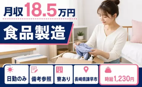未経験から始めたい方へ｜食品製造＜長崎県諫早市＞時給1,230円・日勤のみ