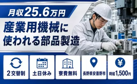 週末は休みたい方へ｜産業用機械に使われる部品製造＜長野県安曇野市＞時給1,500円