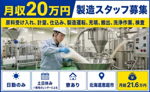 原料受け入れ、計量、仕込み、製造運転、充填、搬出、洗浄作業、検査＜北海道恵庭市＞日勤のみ