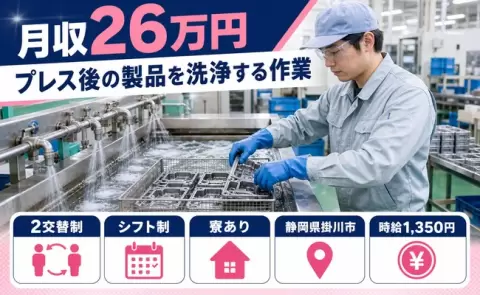 ＜静岡県掛川市＞プレス後の製品を洗浄する作業／2交替・未経験OK
