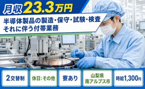 山梨県南アルプス市｜半導体製品の製造・保守・試験・検査それに伴う付帯業務｜未経験OK