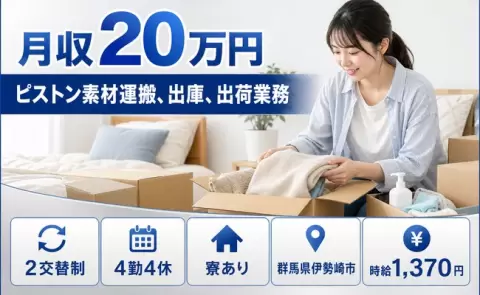 通いやすさも魅力◎ピストン素材運搬、出庫、出荷業務＜群馬県伊勢崎市＞未経験OK